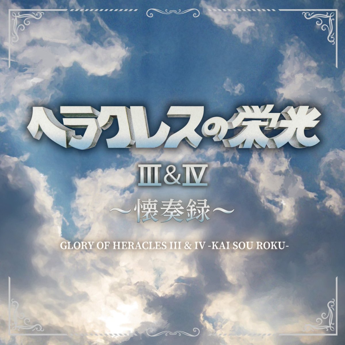 Photo1: GLORY OF HERACLES III & IV -KAI SOU ROKU- (1)